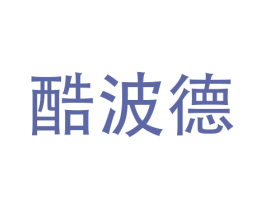 酷波德 第16类办公工具商标图样