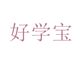好学宝 第16类办公工具商标图样