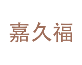 嘉久福 第16类办公工具商标图样