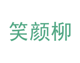 笑颜柳 第16类办公工具商标图样