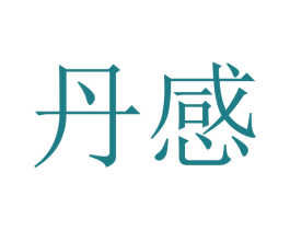 丹感 第16类办公工具商标图样