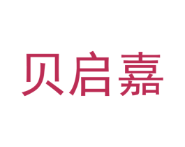 贝启嘉 第16类办公工具商标图样