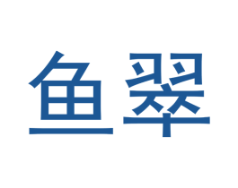 鱼翠 第16类办公工具商标图样