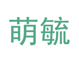 萌毓 第16类办公工具商标图样