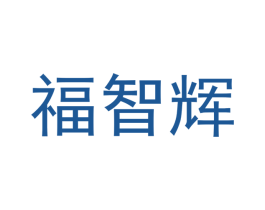 福智辉 第16类办公工具商标图样