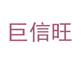 巨信旺 第16类办公工具商标图样