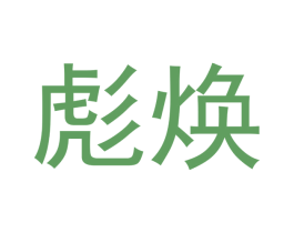 彪焕 第16类办公工具商标图样