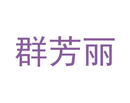 群芳丽 第16类办公工具商标图样