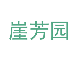 崖芳园 第16类办公工具商标图样