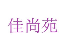 佳尚苑 第16类办公工具商标图样