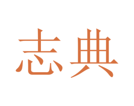 志典 第16类办公工具商标图样