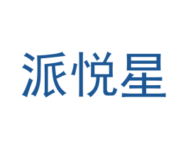 派悦星 第16类办公工具商标图样