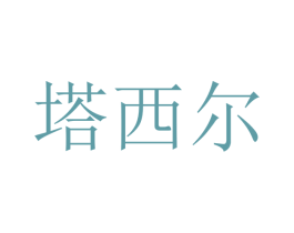 塔西尔 第16类办公工具商标图样