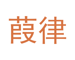 葭律 第16类办公工具商标图样