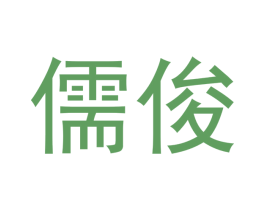 儒俊 第16类办公工具商标图样