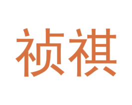 祯祺 第16类办公工具商标图样
