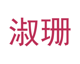 淑珊 第16类办公工具商标图样