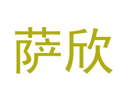 萨欣 第16类办公工具商标图样