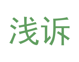 浅诉 第16类办公工具商标图样
