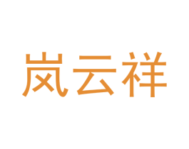 岚云祥 第16类办公工具商标图样