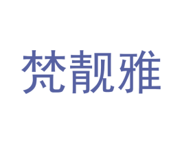 梵靓雅 第16类办公工具商标图样