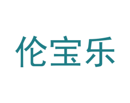 伦宝乐 第16类办公工具商标图样