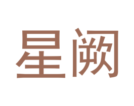 星阙 第16类办公工具商标图样