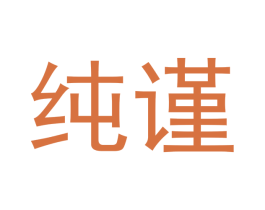 纯谨 第16类办公工具商标图样