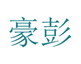 豪彭 第16类办公工具商标图样