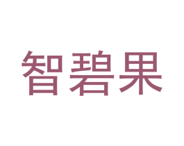 智碧果 第16类办公工具商标图样