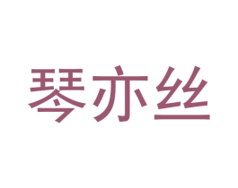 琴亦丝 第16类办公工具商标图样
