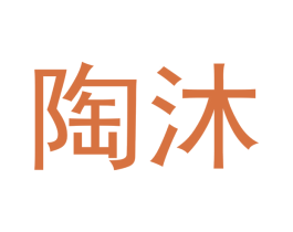陶沐 第16类办公工具商标图样