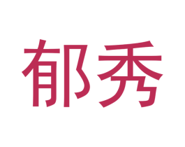 郁秀 第16类办公工具商标图样