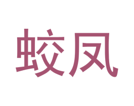 蛟凤 第16类办公工具商标图样