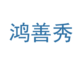 鸿善秀 第16类办公工具商标图样