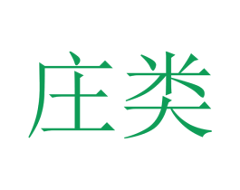 庄类 第16类办公工具商标图样