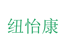 纽怡康 第16类办公工具商标图样