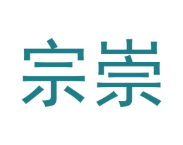 宗崇 第16类办公工具商标图样