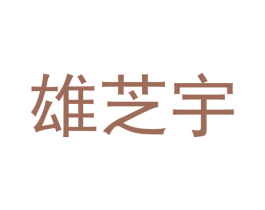 雄芝宇 第16类办公工具商标图样