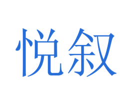 悦叙 第16类办公工具商标图样