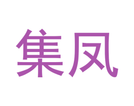 集凤 第16类办公工具商标图样
