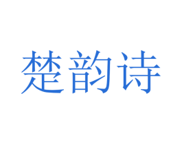 楚韵诗 第16类办公工具商标图样