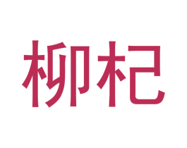 柳杞 第16类办公工具商标图样