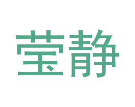 莹静 第16类办公工具商标图样