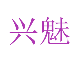 兴魅 第16类办公工具商标图样
