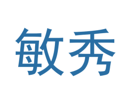 敏秀 第16类办公工具商标图样