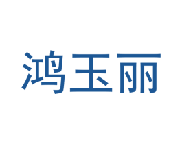 鸿玉丽 第16类办公工具商标图样