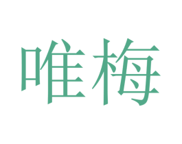唯梅 第16类办公工具商标图样