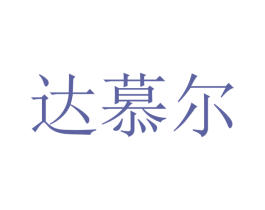 达慕尔 第16类办公工具商标图样