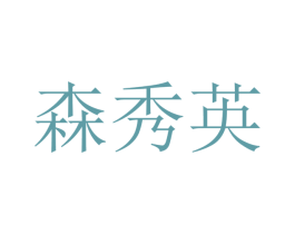 森秀英 第16类办公工具商标图样